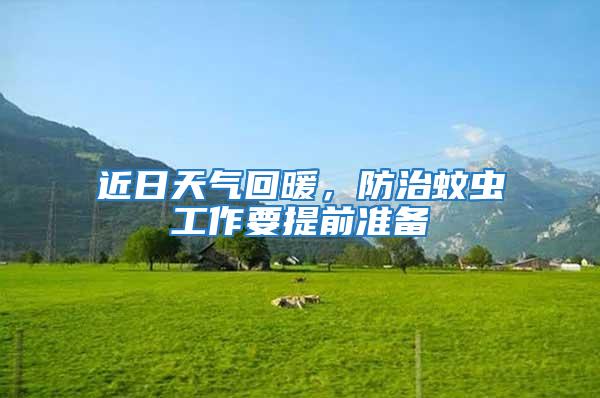 近日天氣回暖，防治蚊蟲工作要提前準(zhǔn)備