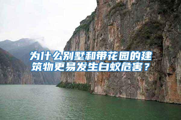 為什么別墅和帶花園的建筑物更易發生白蟻危害？