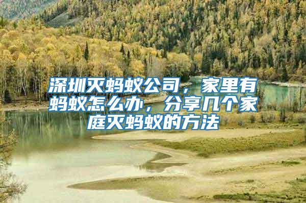 深圳滅螞蟻公司，家里有螞蟻怎么辦，分享幾個(gè)家庭滅螞蟻的方法