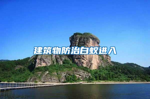 建筑物防治白蟻進入