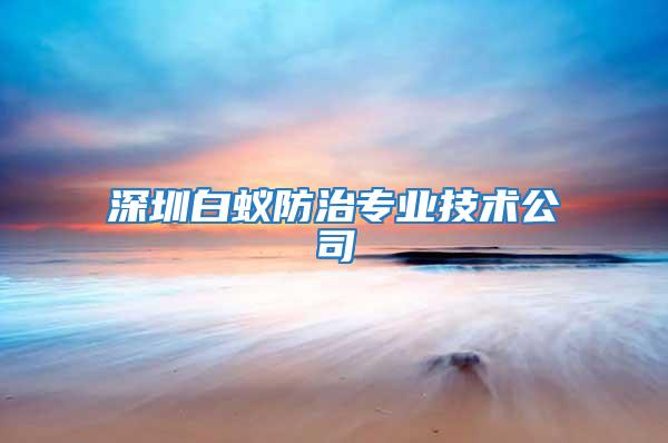 深圳白蟻防治專業技術公司