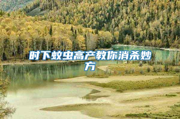 時下蚊蟲高產教你消殺妙方