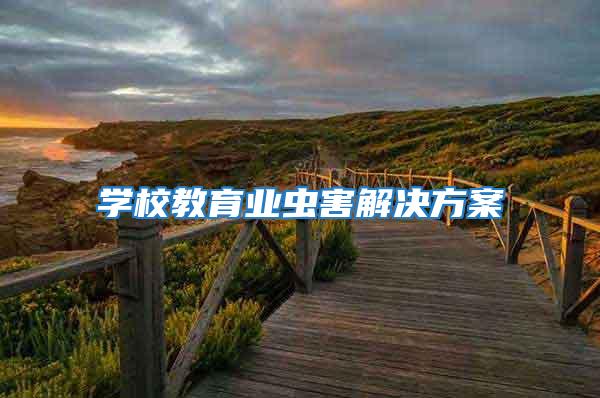 學校教育業蟲害解決方案