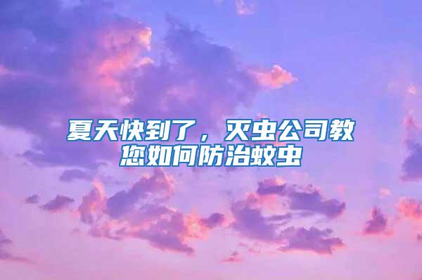夏天快到了，滅蟲(chóng)公司教您如何防治蚊蟲(chóng)