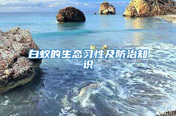白蟻的生態(tài)習性及防治知識