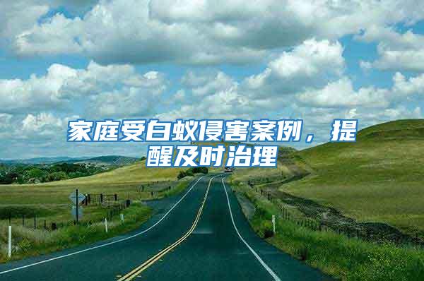 家庭受白蟻侵害案例，提醒及時治理