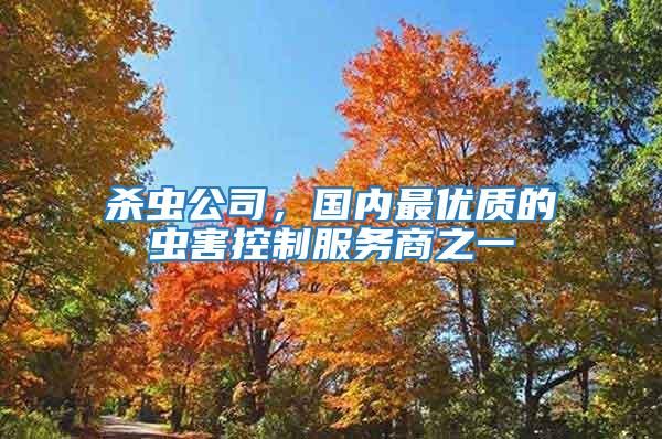 殺蟲公司，國內最優質的蟲害控制服務商之一