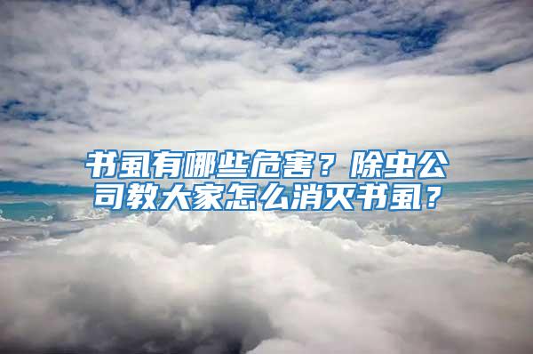 書虱有哪些危害？除蟲公司教大家怎么消滅書虱？