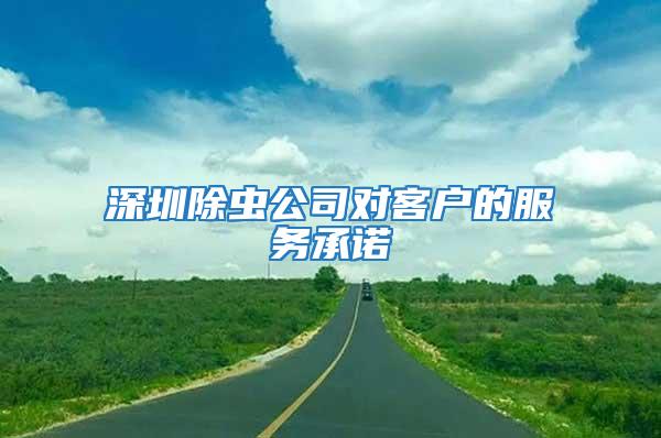 深圳除蟲公司對客戶的服務承諾