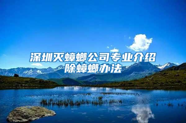 深圳滅蟑螂公司專業介紹除蟑螂辦法