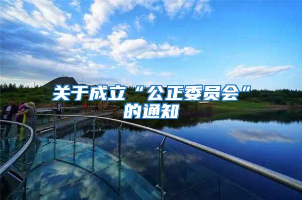 關于成立“公正委員會”的通知