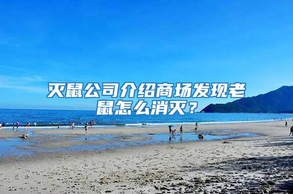 滅鼠公司介紹商場發現老鼠怎么消滅？