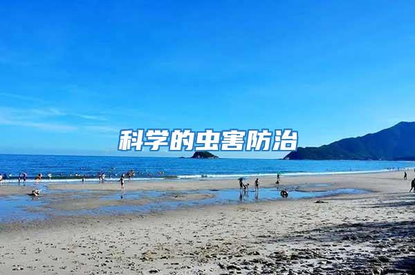 科學的蟲害防治