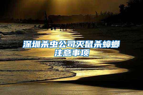深圳殺蟲(chóng)公司滅鼠殺蟑螂注意事項(xiàng)
