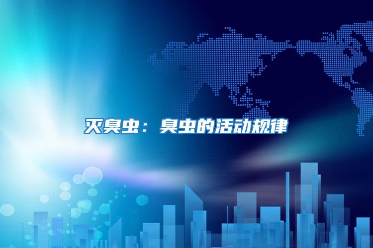 滅臭蟲：臭蟲的活動規律