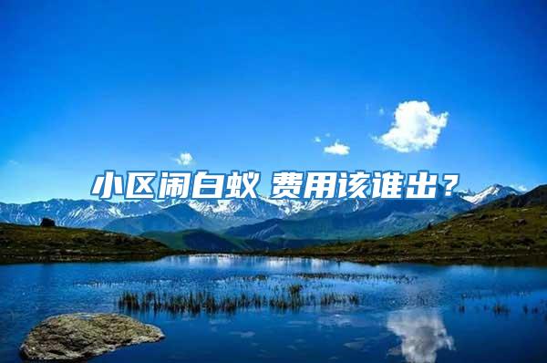 小區(qū)鬧白蟻　費用該誰出？