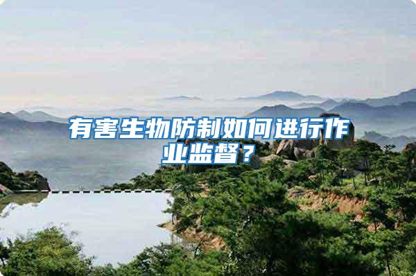 有害生物防制如何進行作業監督？