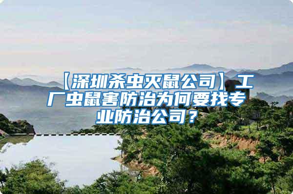 【深圳殺蟲滅鼠公司】工廠蟲鼠害防治為何要找專業(yè)防治公司？