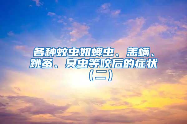 各種蚊蟲如蜱蟲、恙螨、跳蚤、臭蟲等咬后的癥狀（二）