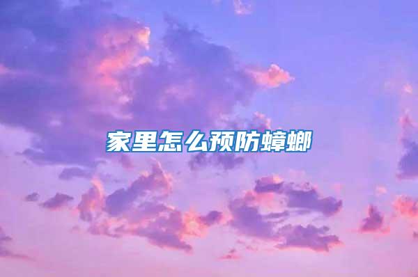 家里怎么預防蟑螂