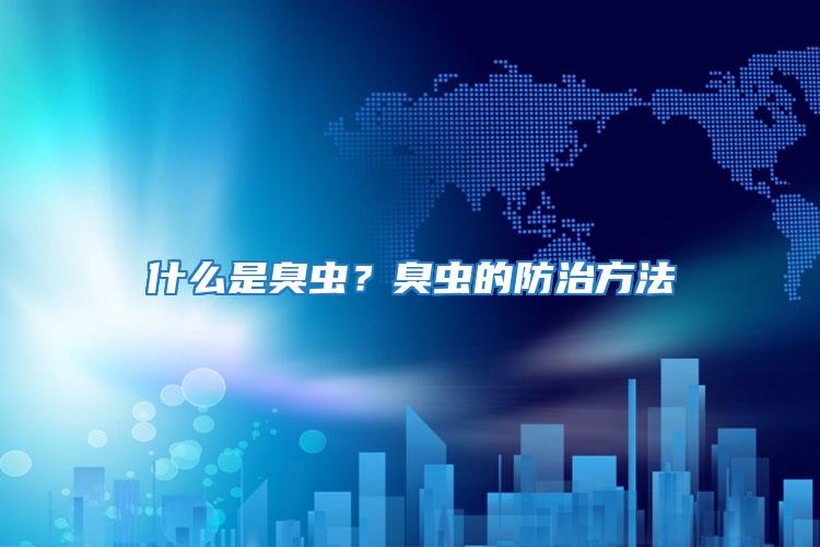 什么是臭蟲？臭蟲的防治方法