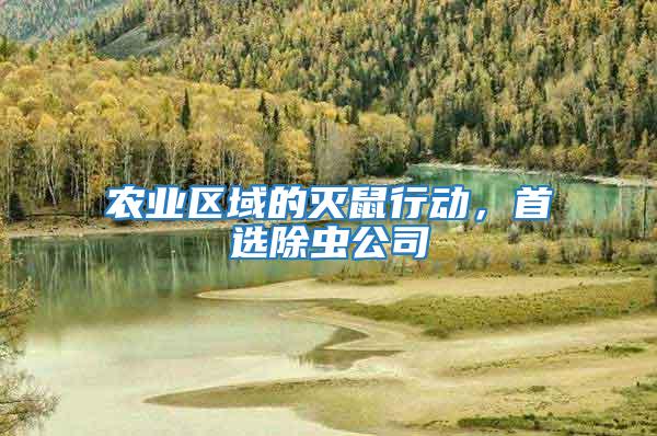 農業區域的滅鼠行動，首選除蟲公司