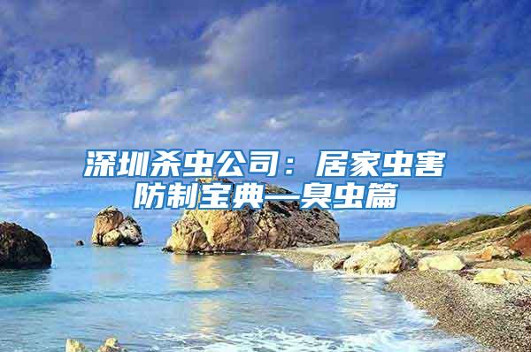 深圳殺蟲(chóng)公司：居家蟲(chóng)害防制寶典—臭蟲(chóng)篇