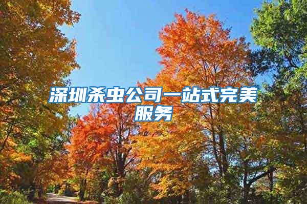 深圳殺蟲(chóng)公司一站式完美服務(wù)