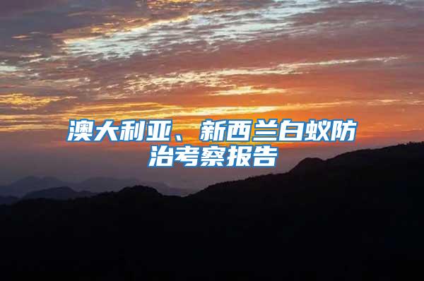 澳大利亞、新西蘭白蟻防治考察報告