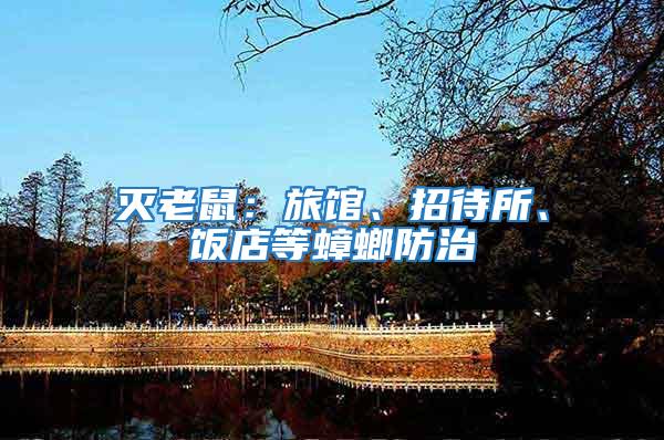 滅老鼠：旅館、招待所、飯店等蟑螂防治
