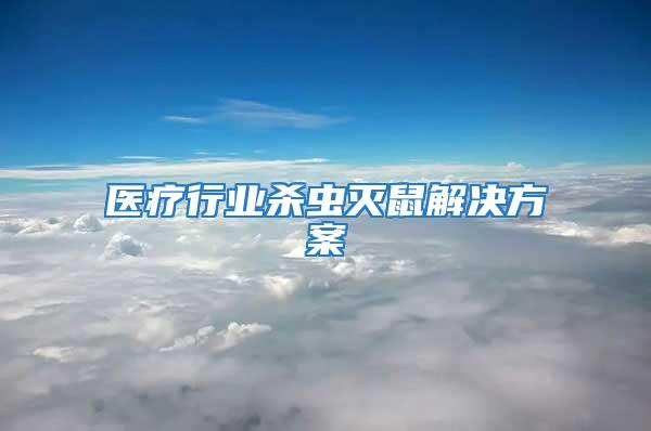 醫療行業殺蟲滅鼠解決方案