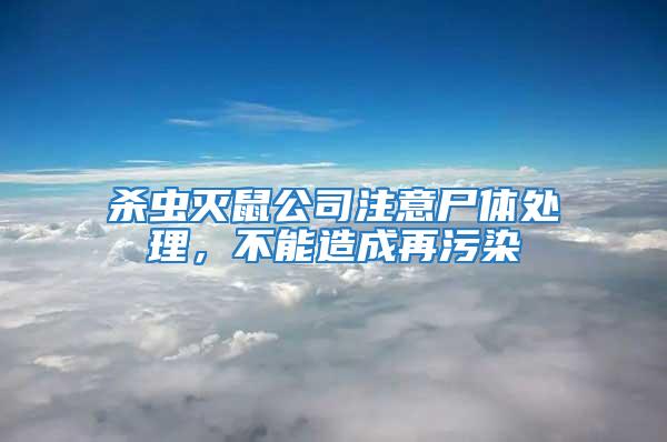 殺蟲滅鼠公司注意尸體處理，不能造成再污染