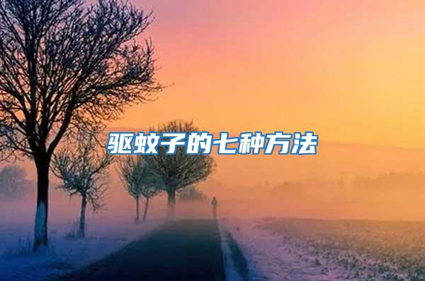 驅蚊子的七種方法