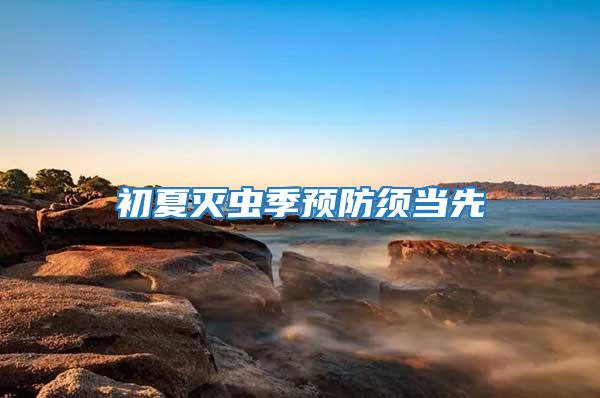 初夏滅蟲季預防須當先