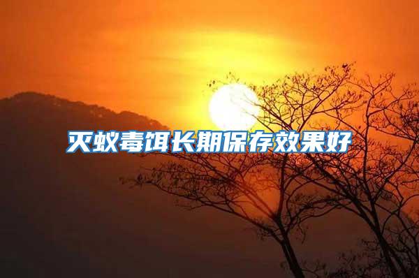 滅蟻毒餌長期保存效果好