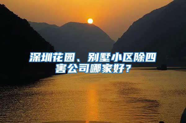 深圳花園、別墅小區除四害公司哪家好？