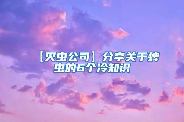 【滅蟲公司】分享關(guān)于蜱蟲的6個冷知識
