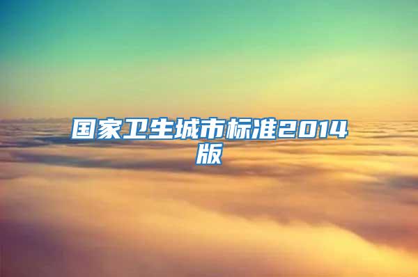 國家衛生城市標準2014版