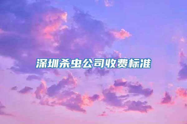 深圳殺蟲公司收費標準
