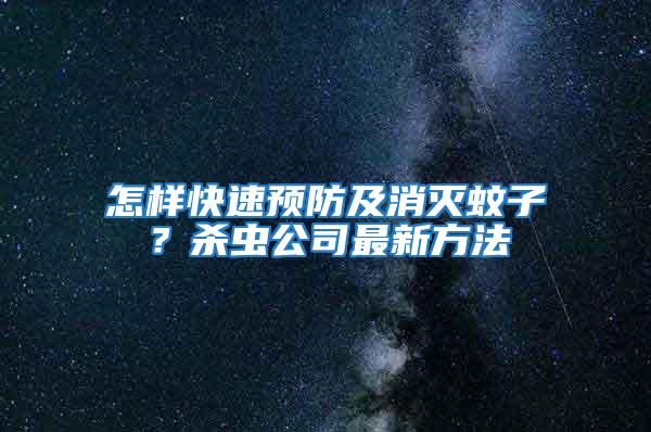 怎樣快速預防及消滅蚊子？殺蟲公司最新方法