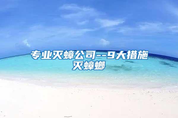 專業滅蟑公司--9大措施滅蟑螂