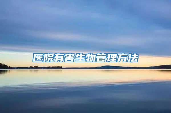 醫院有害生物管理方法