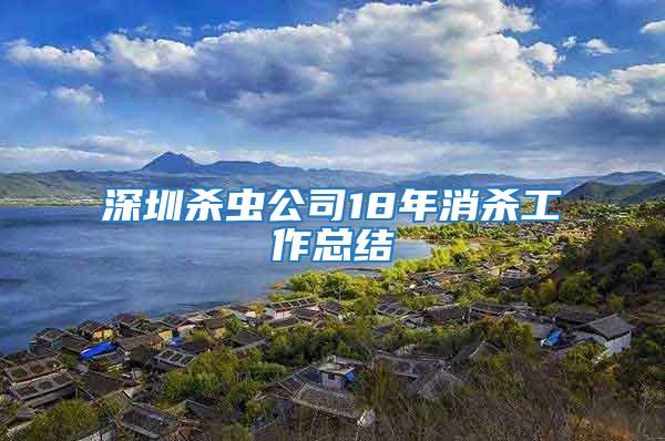 深圳殺蟲公司18年消殺工作總結