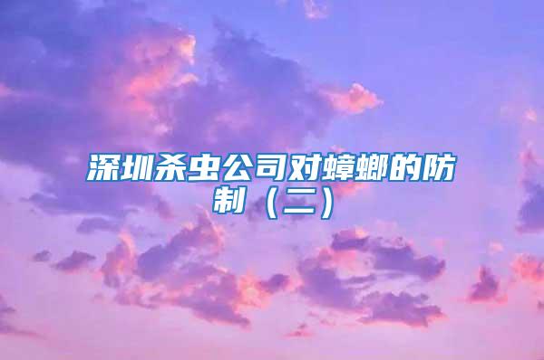 深圳殺蟲(chóng)公司對(duì)蟑螂的防制（二）