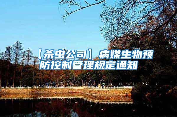 【殺蟲公司】病媒生物預防控制管理規定通知