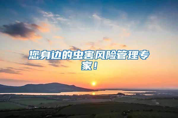 您身邊的蟲害風險管理專家！