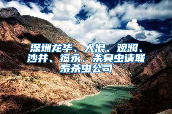深圳龍華、大浪、觀瀾、沙井、福永、殺臭蟲請(qǐng)聯(lián)系殺蟲公司