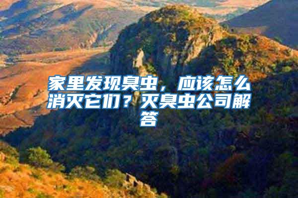 家里發(fā)現(xiàn)臭蟲，應該怎么消滅它們？滅臭蟲公司解答