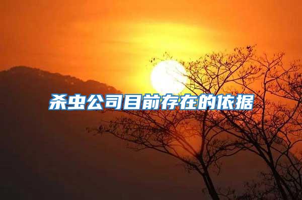 殺蟲公司目前存在的依據