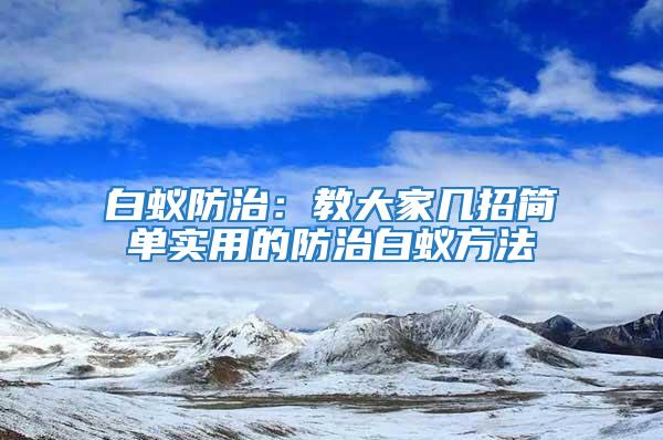 白蟻防治：教大家幾招簡單實用的防治白蟻方法